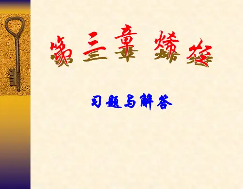 有机化学第三版答案南开大学出版社第三章