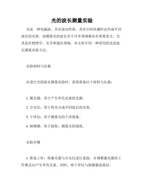 光的波长测量实验