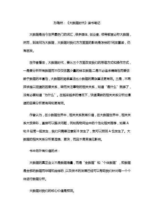 孙陶然：《大数据时代》读书笔记