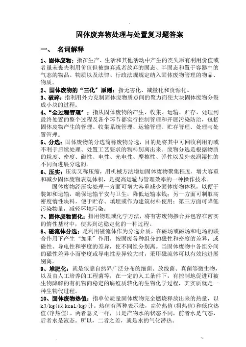 固体废弃物处理与处置复习题答案