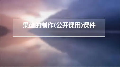 果醋的制作(公开课用)课件