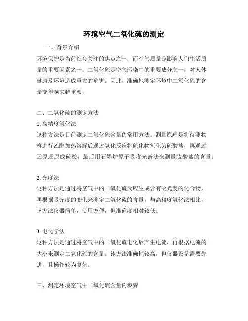 环境空气二氧化硫的测定