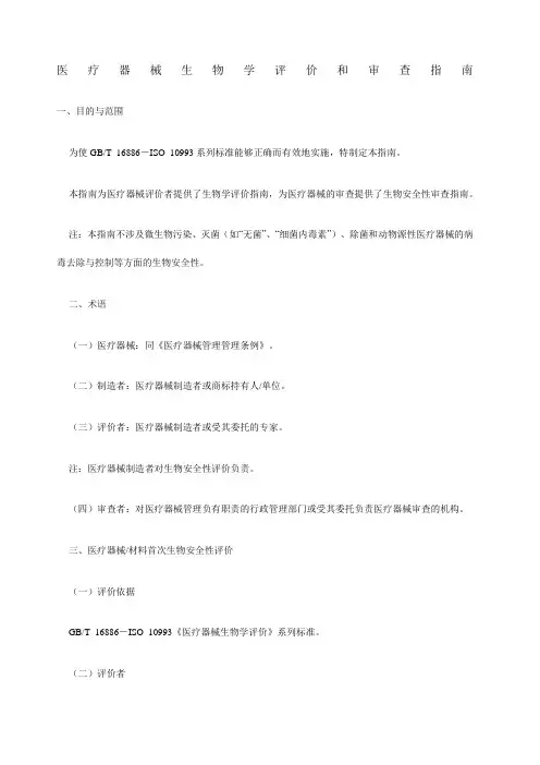 医疗器械生物学评价和审查指南