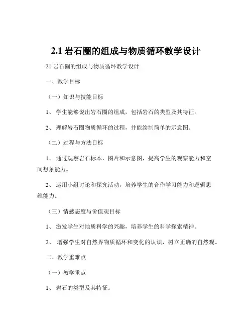 2.1岩石圈的组成与物质循环教学设计