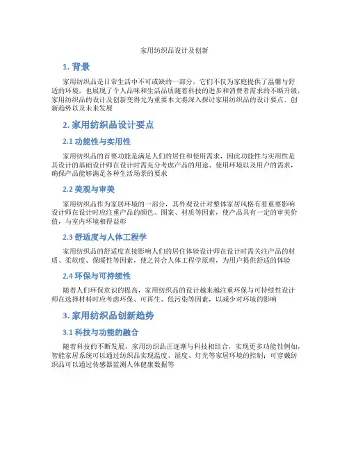 家用纺织品设计及创新