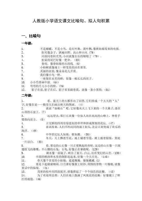 人教版小学语文课文比喻句、拟人句积累