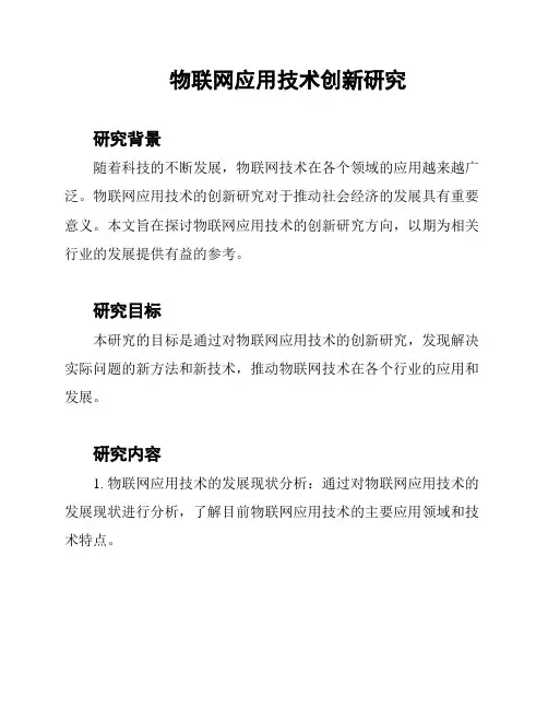 物联网应用技术创新研究