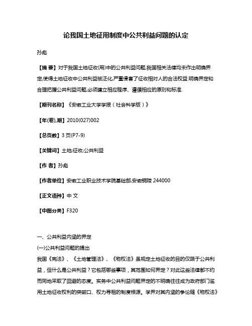 论我国土地征用制度中公共利益问题的认定