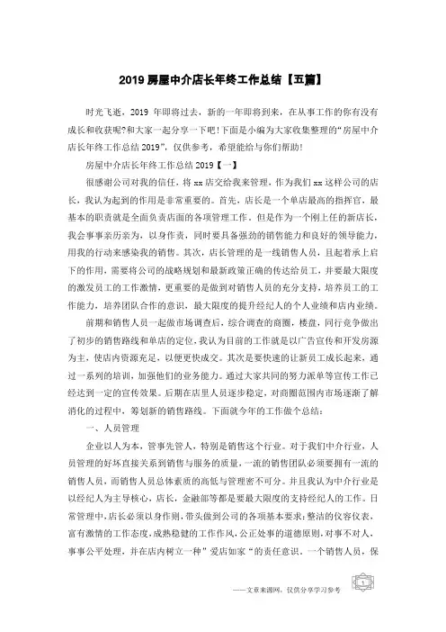 2019房屋中介店长年终工作总结【五篇】