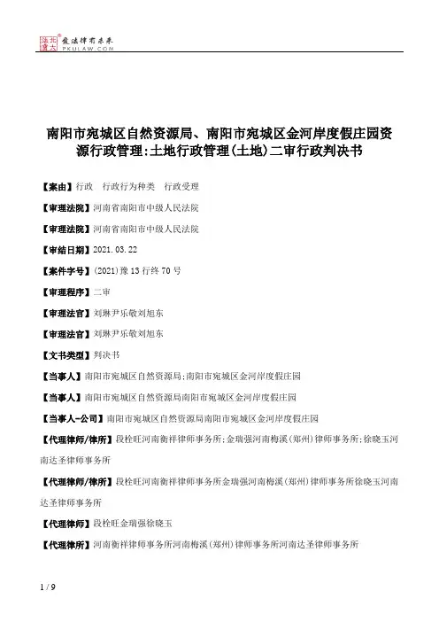 南阳市宛城区自然资源局、南阳市宛城区金河岸度假庄园资源行政管理：土地行政管理(土地)二审行政判决书