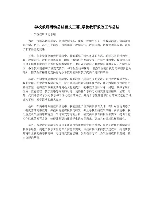 学校教研活动总结范文三篇_学校教研教改工作总结