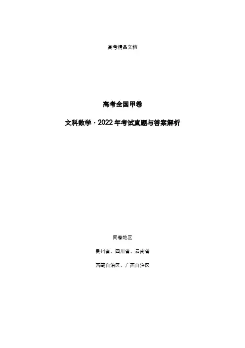高考全国甲卷：《文科数学》2022年考试真题与答案解析