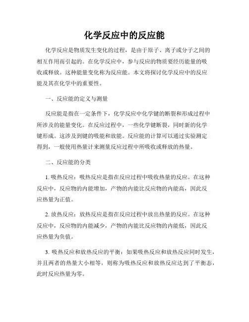 化学反应中的反应能