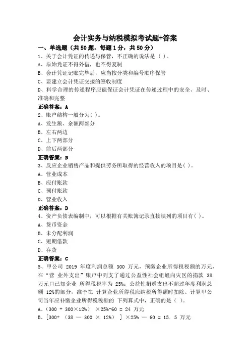 会计实务与纳税模拟考试题+答案