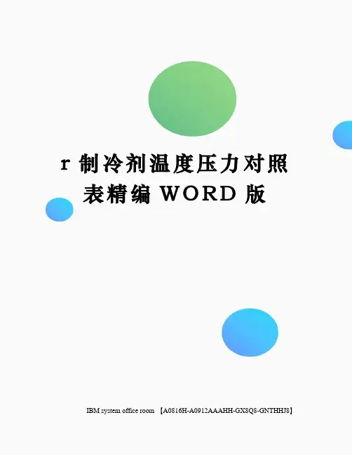 r制冷剂温度压力对照表定稿版