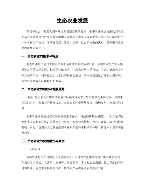 生态农业发展