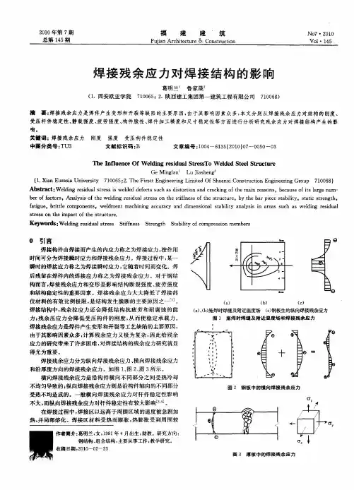 焊接残余应力对焊接结构的影响