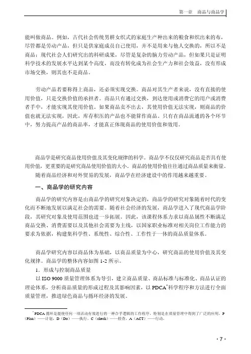 商品学概述_商品学基础与实务_[共7页]