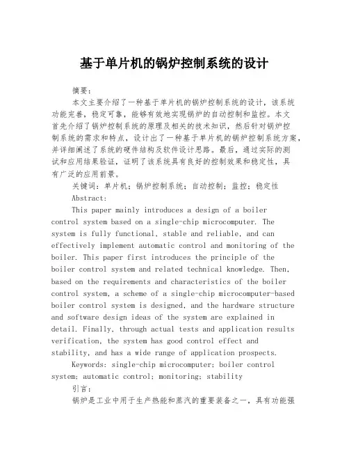 基于单片机的锅炉控制系统的设计