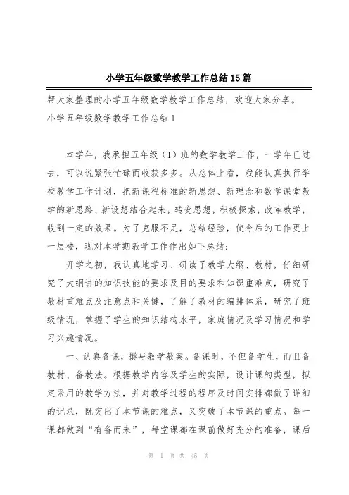 小学五年级数学教学工作总结15篇