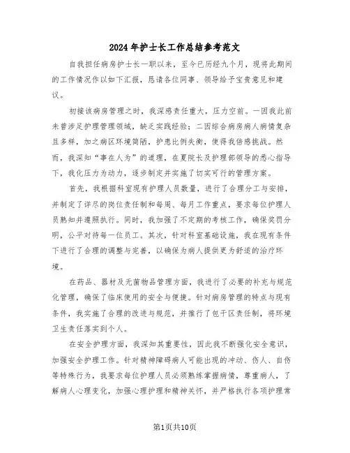 2024年护士长工作总结参考范文（五篇）