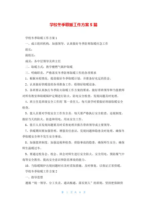 学校冬季取暖工作方案5篇