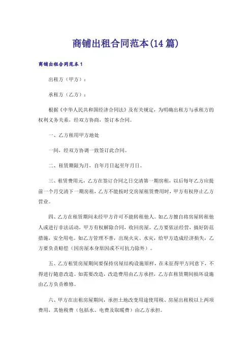 商铺出租合同范本(14篇)