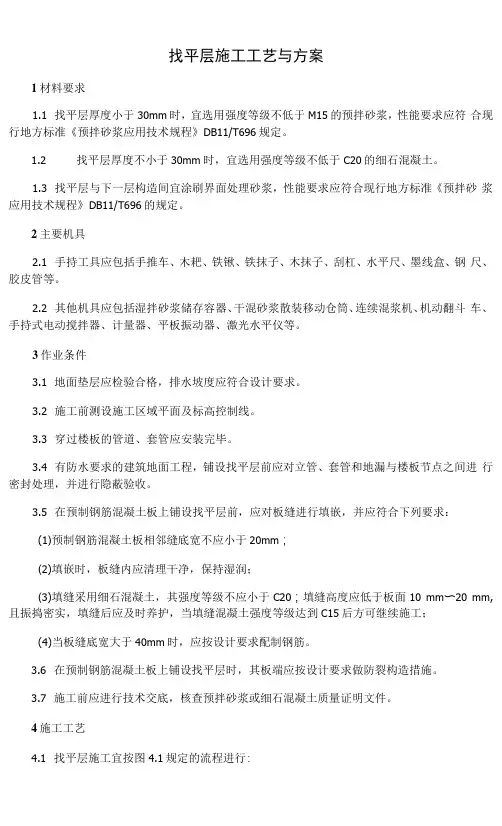 找平层施工工艺与方案