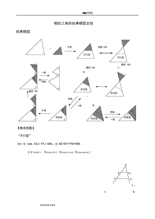 相似三角形经典模型总结及例题分类