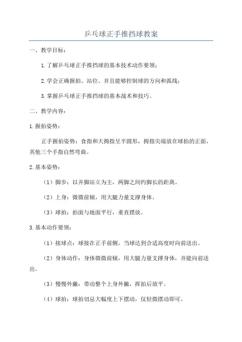 乒乓球正手推挡球教案