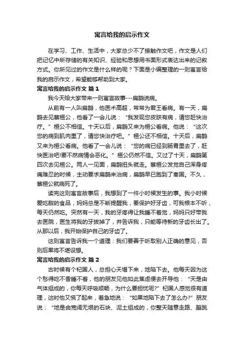 一则寓言给我的启示作文（精选10篇）