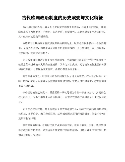 古代欧洲政治制度的历史演变与文化特征