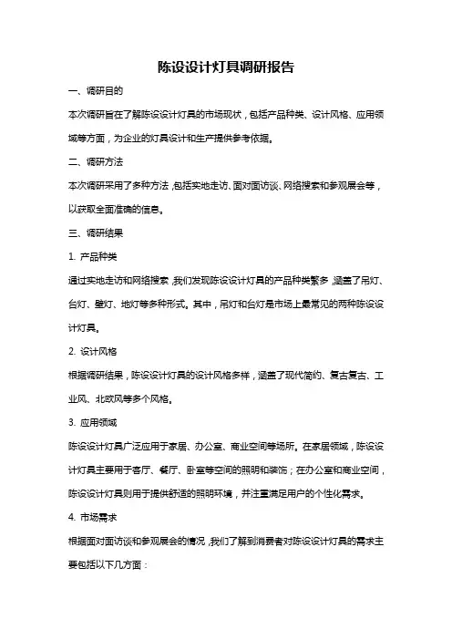 陈设设计灯具调研报告