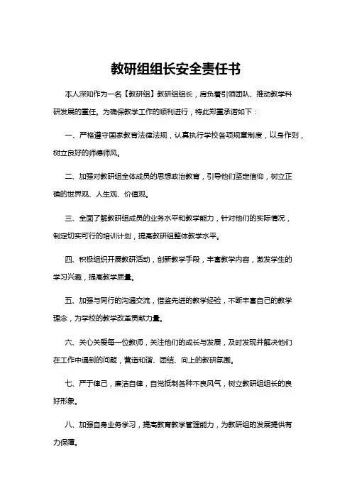 【教研组】教研组组长安全责任书