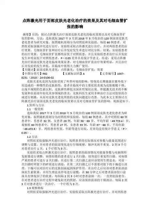点阵激光用于面部皮肤光老化治疗的效果及其对毛细血管扩张的影响