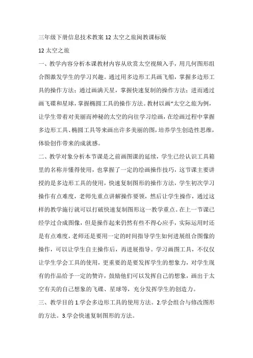 三年级下册信息技术教案12太空之旅闽教课标版