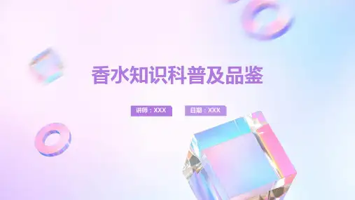 香水知识科普及品鉴PPT图文课件