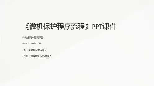 《微机保护程序流程》课件