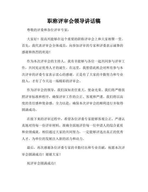 职称评审会领导讲话稿