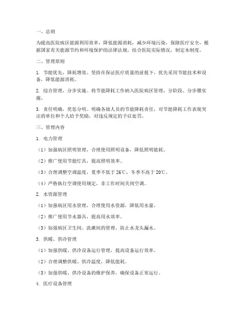 医院病区节能降耗管理制度