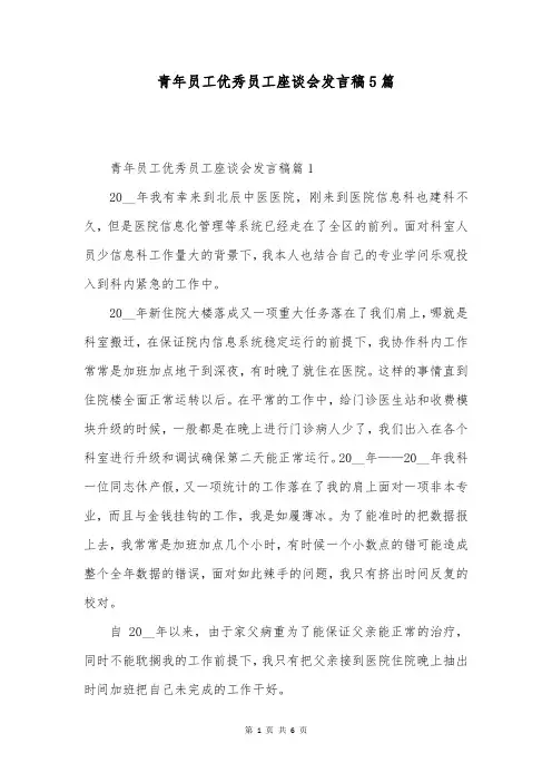 青年员工优秀员工座谈会发言稿5篇