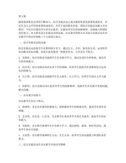 综合实践活动在音乐教学(3篇)