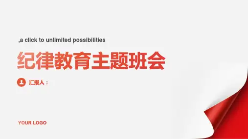 纪律教育主题班会PPT课件