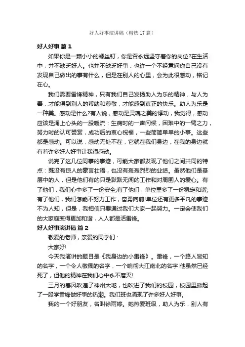 好人好事演讲稿（精选17篇）