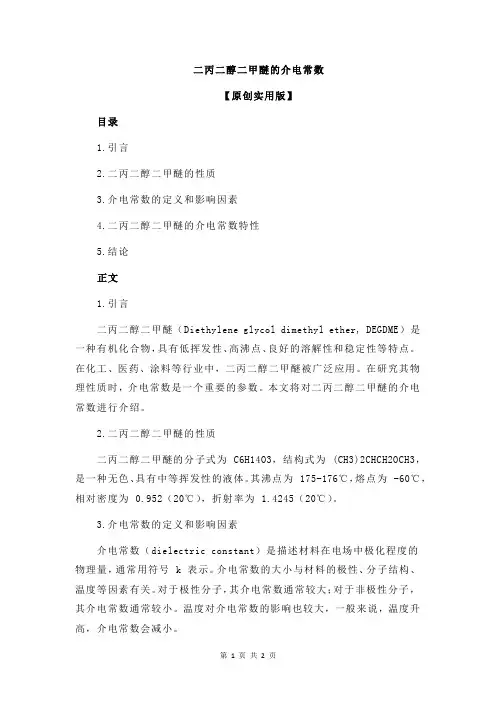 二丙二醇二甲醚的介电常数