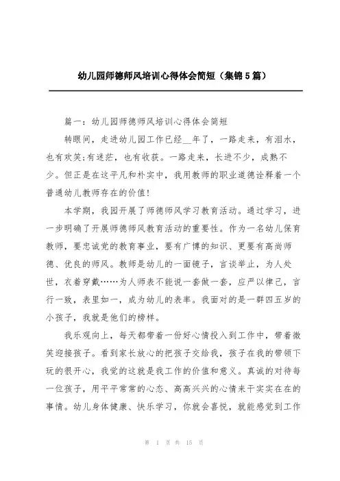 幼儿园师德师风培训心得体会简短(集锦5篇)