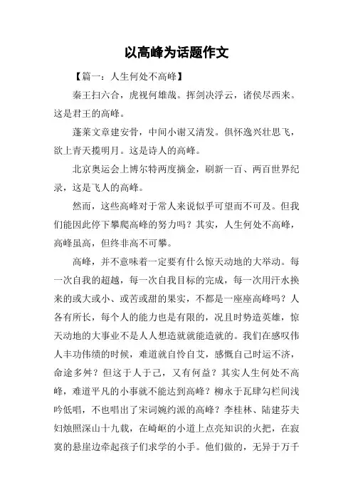 以高峰为话题作文