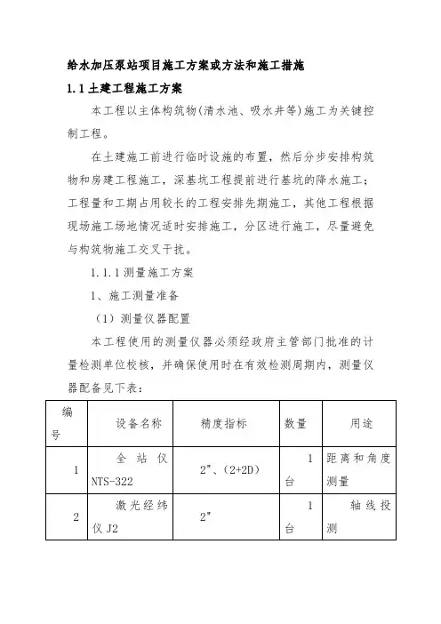 给水加压泵站项目施工方案或方法和施工措施