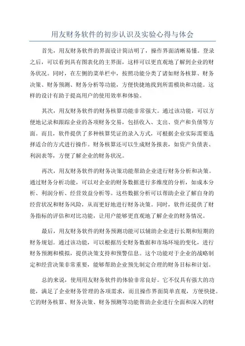 用友财务软件的初步认识及实验心得与体会