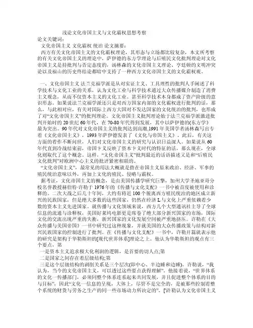 浅论文化帝国主义与文化霸权思想考察